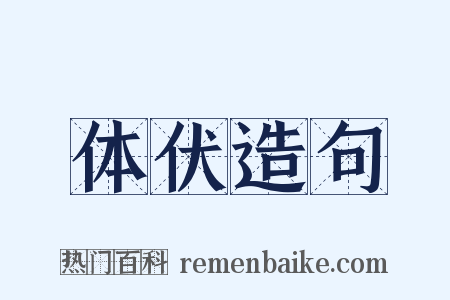 体伏造句是什么意思的图片